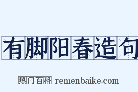 有脚阳春造句是什么意思的图片